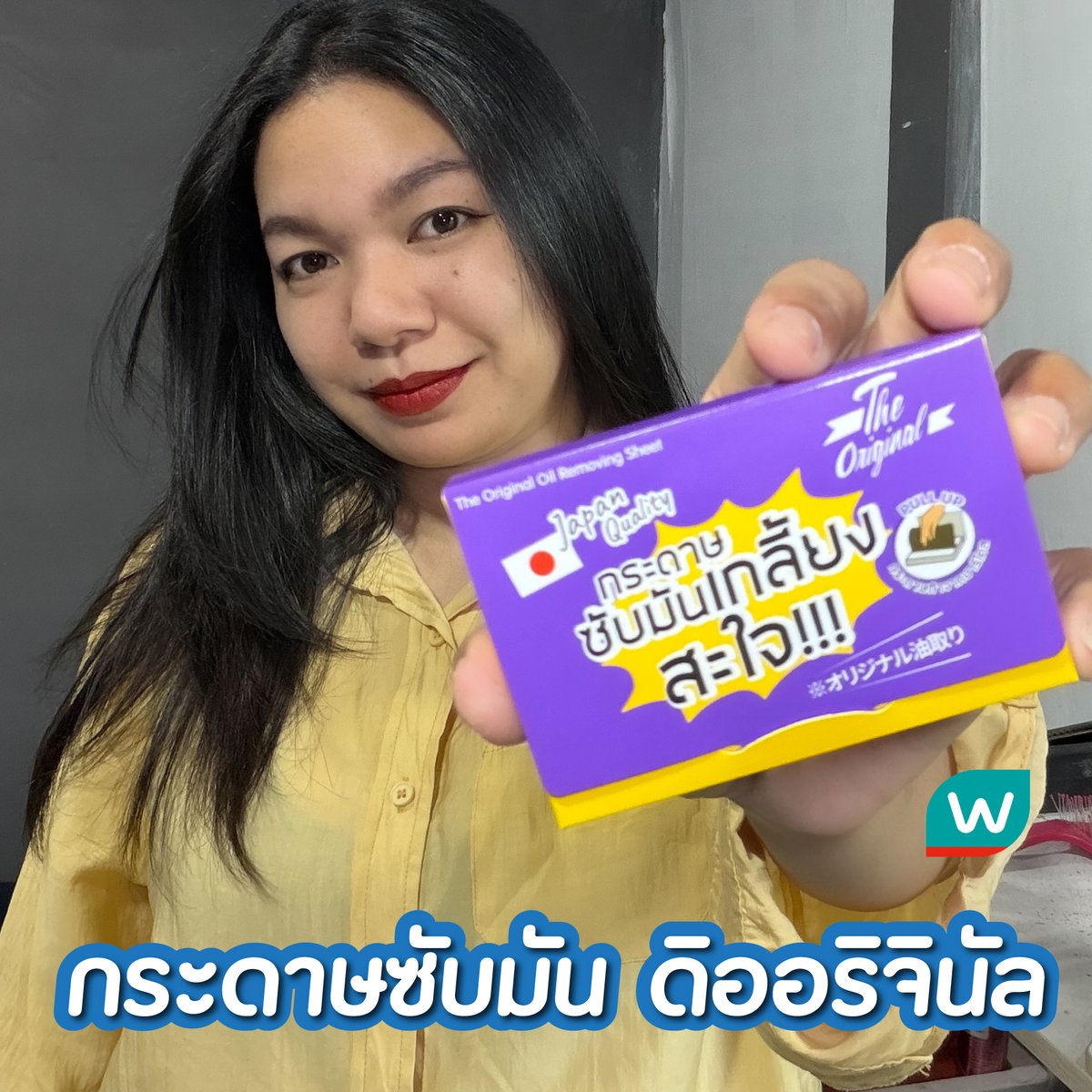 th_theoriginal's tweet photo. หน้ามันระหว่างวัน...ไม่ต้องปล่อยให้เยิ้ม! 🥹💜

กระดาษซับมัน The Original
ซับเบา ๆ ความมันหาย 
เมคอัพยังสวย ผิวดูแมทท์ขึ้นทันที ✨

📍 พิกัด Watsons ทุกสาขา

#หน้ามัน  #เมคอัพติดทน #ไอเท็มติดกระเป๋า #กระดาษซับมันดิออริจินัล #TheOriginal https://t.co/ZunGSt0Do3
