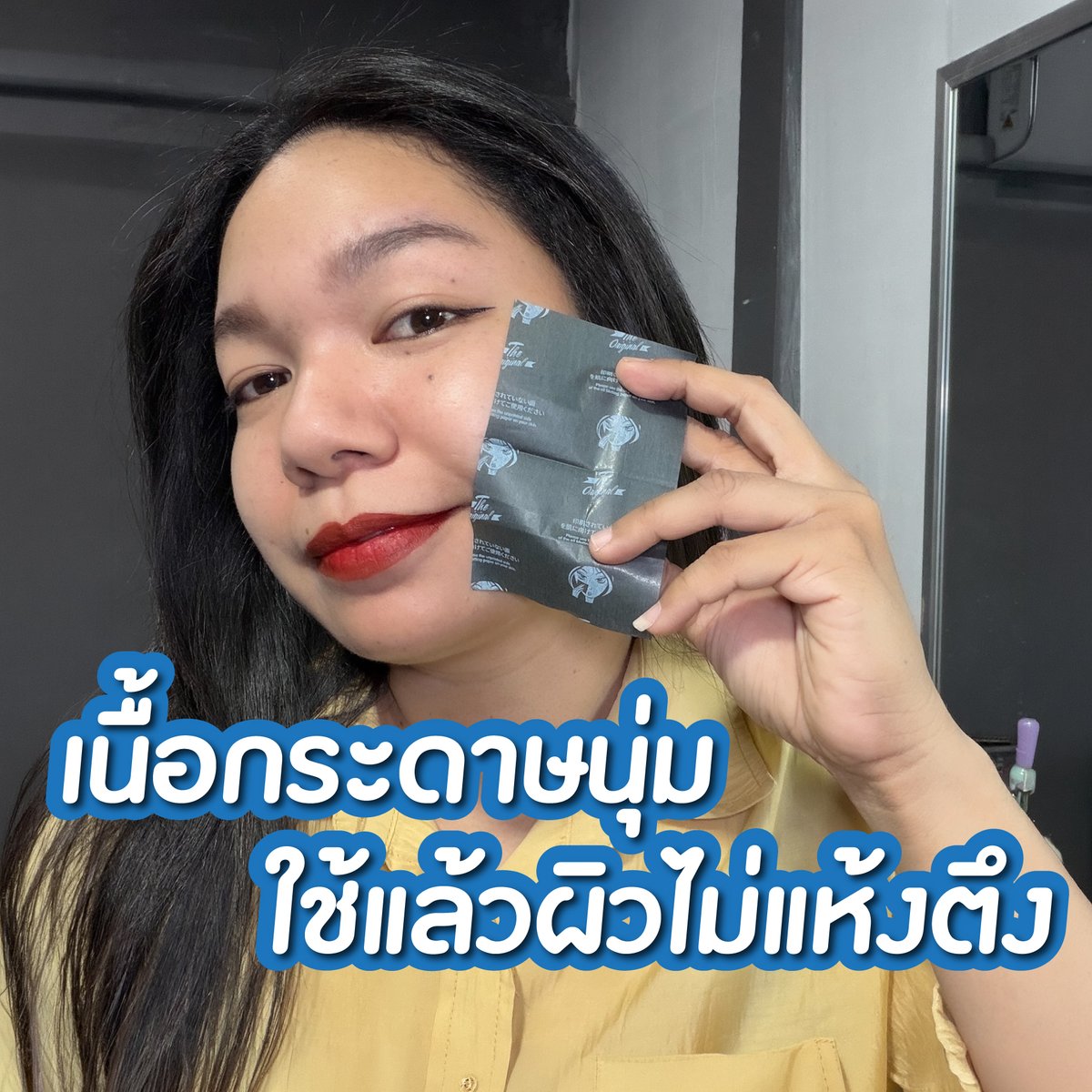 th_theoriginal's tweet photo. หน้ามันระหว่างวัน...ไม่ต้องปล่อยให้เยิ้ม! 🥹💜

กระดาษซับมัน The Original
ซับเบา ๆ ความมันหาย 
เมคอัพยังสวย ผิวดูแมทท์ขึ้นทันที ✨

📍 พิกัด Watsons ทุกสาขา

#หน้ามัน  #เมคอัพติดทน #ไอเท็มติดกระเป๋า #กระดาษซับมันดิออริจินัล #TheOriginal https://t.co/ZunGSt0Do3