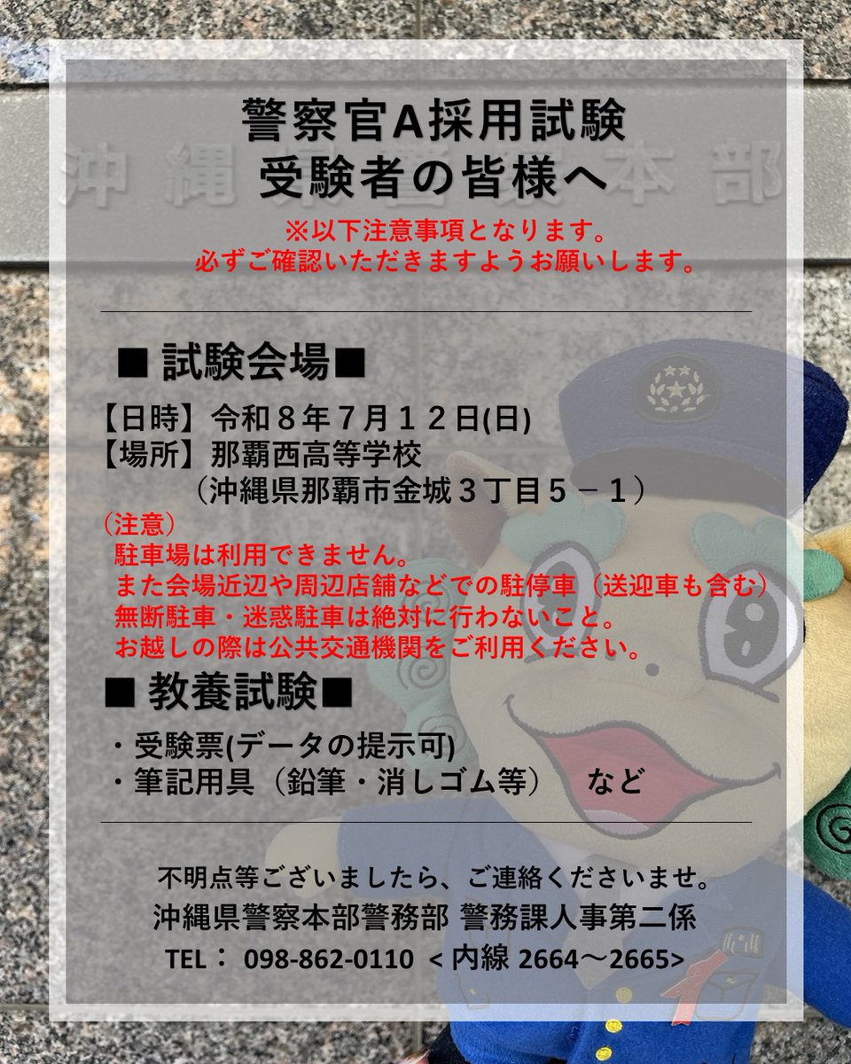 OPP_saiyou's tweet photo. 【７月１２日(日)警察官Ａ(大卒)採用第１次試験について】

今週末、７月１２日(日)に実施予定の
令和８年度警察官Ａ(大卒)採用第一次試験は
現時点では予定通り実施します。

※変更がある場合は、沖縄県警察公式ＳＮＳで随時お知らせしますので
受験される方は、最新の情報をご確認お願いいたします https://t.co/L7XaxFjvAn