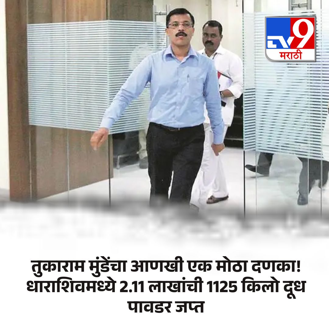 TV9Marathi's tweet photo. अन्न व औषध प्रशासनाचे आयुक्त तुकाराम मुंडे यांच्या मार्गदर्शनाखाली राज्यभर भेसळविरोधी कारवायांना वेग आला असून धाराशिव जिल्ह्यातील भूम येथे मोठी कारवाई करण्यात आली. अन्न व औषध प्रशासनाच्या पथकाने विनापरवाना साठवून ठेवलेली 1125 किलो दूध पावडर जप्त केली. या कारवाईत 61 बॅगमधील सुमारे 2 लाख 11 हजार रुपयांचा मुद्देमाल ताब्यात घेण्यात आला. प्राथमिक तपासात ही दूध पावडर बाळासाहेब घोडके यांनी कोणतीही वैध परवानगी न घेता साठवून ठेवल्याचे समोर आले आहे. या धडक कारवाईमुळे परिसरात खळबळ उडाली असून भेसळखोरांमध्ये भीतीचे वातावरण निर्माण झाले आहे.
.
.
.
#FDA #FoodSafety #TukaramMunde #Maharashtra #BreakingNews