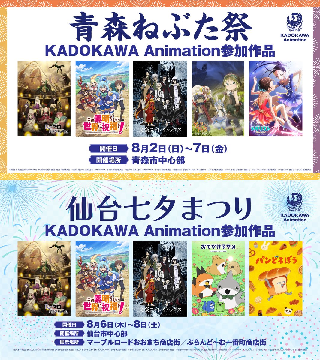 KADOKAWAanime's tweet photo. /／ 
青森ねぶた祭＆仙台七夕まつり
情報公開‼
\＼

8月2日～7日に開催される #青森ねぶた祭🍎
8月6日～8日に開催される #仙台七夕まつり🎋
にてKADOKAWAAnimation作品の参加が決定‼

放送から10周年を迎える『Re:ゼロから始める異世界生活』「この素晴らしい世界に祝福を！」「文豪ストレイドッグス」をはじめとした大人気作品による展示・物販を展開。

本イベント描き下ろしのイラストを使用したグッズも販売予定です✨

✅詳しくはこちらから
https://t.co/55EIMyytjS

#リゼロ  #rezero #このすば #konosuba #bungosd #medalist #miabyss #おでかけ子ザメ #アニメパンどろぼう