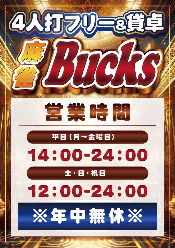 Bucks_oosu's tweet photo. 【フリー麻雀バックス大須店】
4人麻雀 新宿ルールのお店🀄
名古屋大須観音駅3番出口徒歩10秒
セットはお得なパック料金あり！
現在スタッフ募集中！ 月給27万3000～、時給1200円～(アルバイトは1140円～)  22:00以降は25%UP！
ゲーム代フルバック
お問い合わせは052-253-8568まで☎ https://t.co/THXvnwQb5G