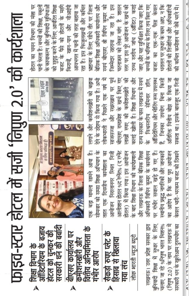 Advocate3569's tweet photo. डायट के ऑडिटोरियम में फ्री हो सकती थी निपुण 2.0' की कार्यशाला, सरकारी धन की बंदरबांट को चुन लिया 4 स्टार होटल #BSAOFFICELKO कमीशनखोरी के आरोप, सैकडों रुपए प्लेट के हिसाब से खिलाया गया लंच (लोकभारती पेज-3) #Sen2Partha #UPGovt #ChiefSecyUP #thisissanjubjp #PrimeDay https://t.co/ioMyfDj99u