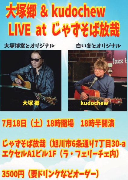kudochew's tweet photo. 旭川及び近郊にお住まいの方、よろしくお願いいたしますm(_ _)m

●7月18日（土）18時開場　18時半開演
大塚郷 ＆ kudochew LIVE
じゃずそば放哉（旭川市6条通り7丁目30-aエクセルA1ビル1F（ラ・フェリーチェ内）
3500円（要ドリンクなどオーダー） https://t.co/qKPtNAMFUM