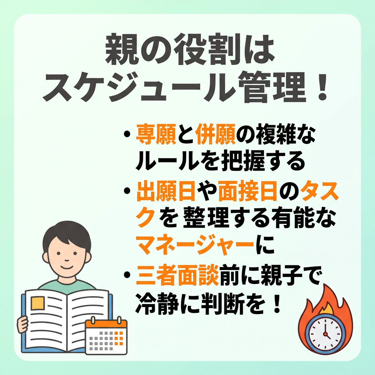 classvisit's tweet photo. 総合型選抜の多併願は危険🚨
「数撃ちゃ当たる」は全落ちの元😭
大学ごとに求める学生像が違うため、志望理由書の使い回しは面接で即バレ🙅‍♀️
1校の準備が膨大なので出願は【2〜3校】が限界⚠️
親の役割は、複雑なスケジュール管理📅
三者面談前に親子で戦略会議を🗣️
#総合型選抜 #大学受験 #保護者 #高3 https://t.co/bEjuuo2EB2