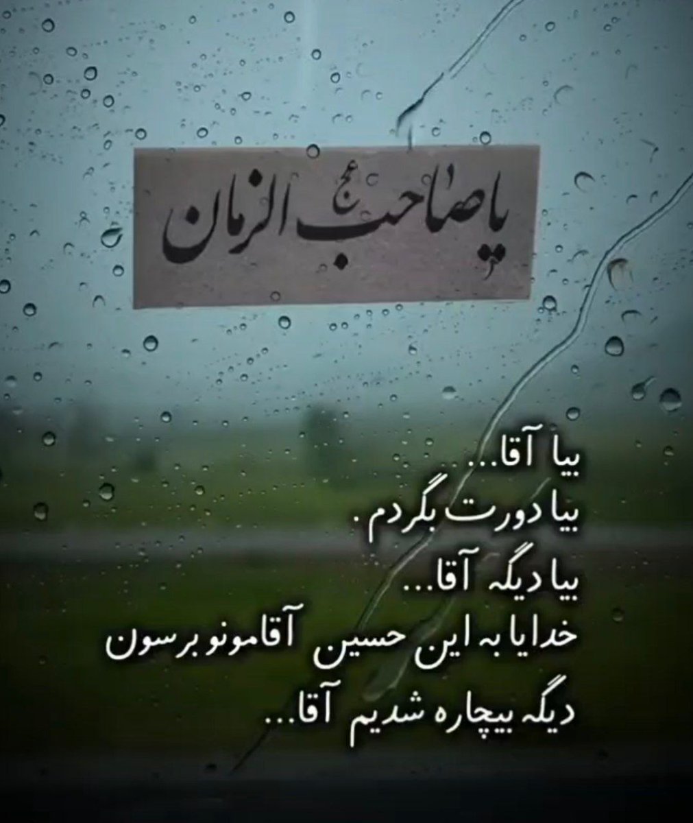 Ghurarolhikam's tweet photo. وَ انْقَطَعَ الرَّجَاءُ...
دیگر امیدی برایم نمانده است...

_دعای فرج https://t.co/z5GpfSMKo7