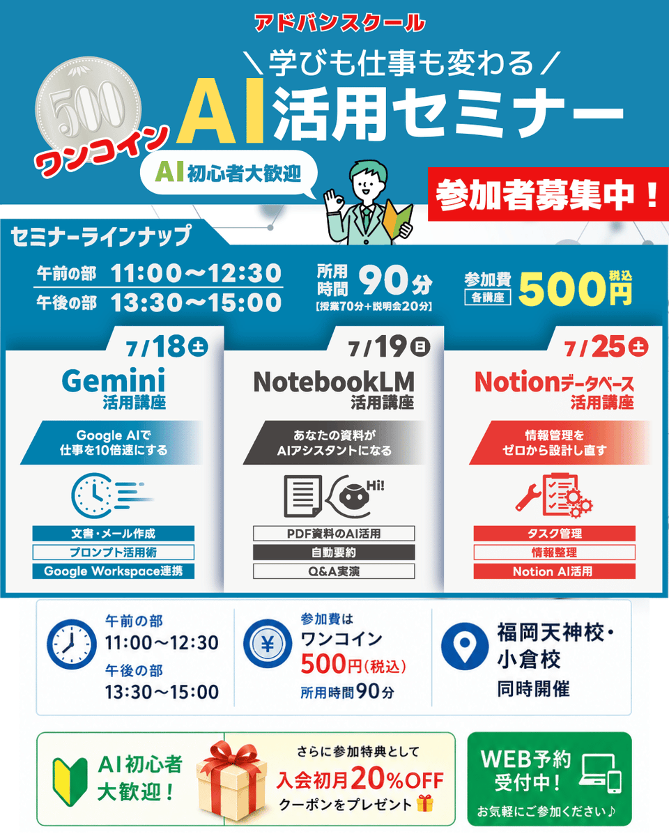 advan__school's tweet photo. 「AIって結局何ができるの？」

✔ 文書作成
✔ 情報収集
✔ 資料の要約
✔ アイデア出し
✔ タスク整理

実は、仕事だけでなく学習や日常生活でも活躍する場面がたくさんあります✨
今回のセミナーでは、初心者でもすぐに使える活用法をご紹介します！

ぜひお気軽にご参加ください😊
7/18（土）Gemini活用講座
7/19（日）NotebookLM活用講座
7/25（土）Notionデータベース活用講座
🏫アドバンスクール福岡天神校・小倉校同時開催！

セミナー参加お申込みはコチラ↓
https://t.co/hwT7bDlnKr

#AI初心者 #生成AI #パソコンスクールアドバン