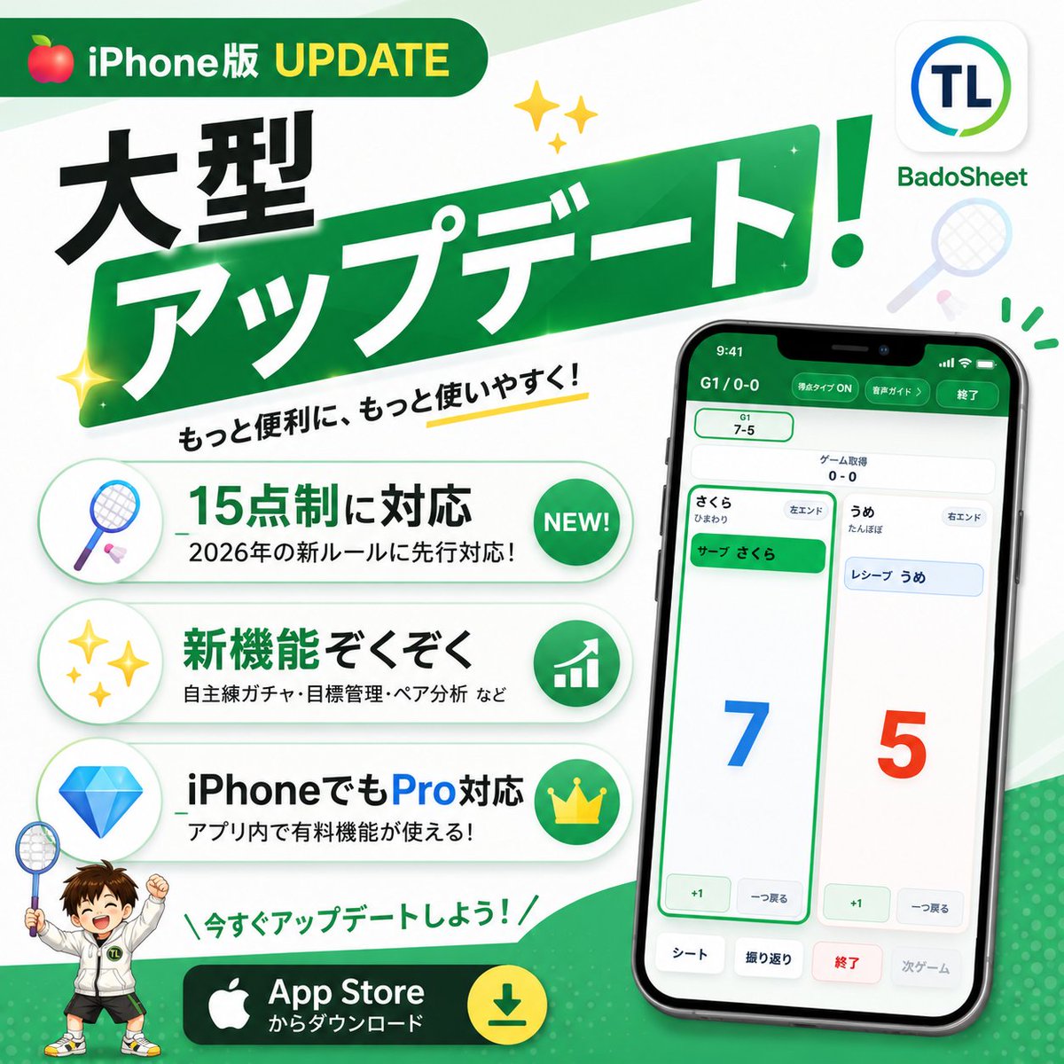bado_info's tweet photo. 📱🎉 iPhone版が、大型アップデート！（v1.1.0）

🏸 15点制に対応（2026年の新ルールに先行）
✨ 新機能ぞくぞく：自主練ガチャ／目標管理／ダブルスのペア分析／対戦相手別の振り返り／データ書き出し
💎 iPhoneでもPro対応（アプリ内で有料機能が使える）

コートでの記録も、試合の振り返りも、iPhoneでもっと快適に。

▶ App Storeで今すぐアップデート
　まだの方はプロフィールのリンクから無料DL🍎

#バドミントン #ジュニアバドミントン #バドミントンアプリ #バド活 #バドミントン親