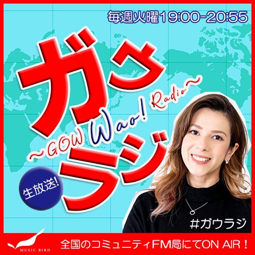 northpro26's tweet photo. 【ガウ】
レギュラーラジオ📻

ミュージックバード
「GOW Wao! Radio〜ガウラジ〜」

📅放送日時
7月7日(火)
⏰19:00〜

毎週火曜日19:00より生放送で
お届けしております🗣️
ぜひお聞きください👂

▼放送局一覧はこちら
https://t.co/e88tbk538c

＠GOWchan 
@gowradi https://t.co/CSpHuyB0ry