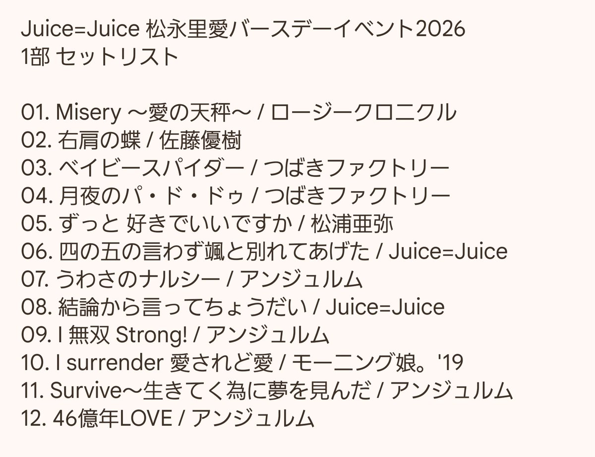 Juice=Juice 松永里愛バースデーイベント2026 1部 セットリスト