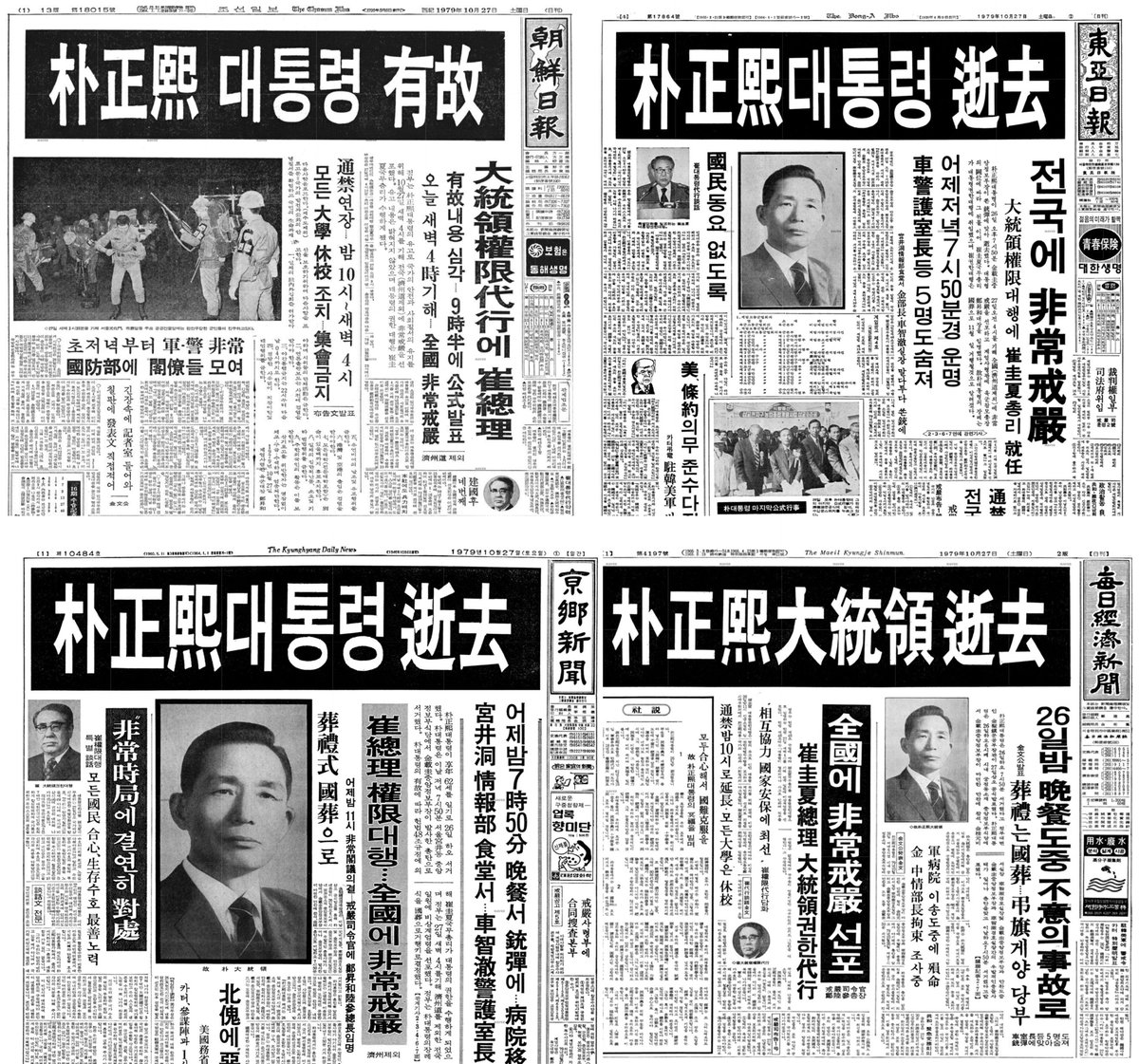 朴正煕大統領の逝去を報じた韓国の新聞。左から順に1979年10月27日付の