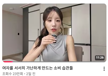 mad_dogdebt's tweet photo. 여성을 가난하게 만드는 소비 습관.list

영상 하나 봤는데 여성분들이 보면 좋은 내용이지 않을까 싶어서 정리해봄.

핵심은 "여자는 돈 쓰지 마라"가 아니라 가치 없는 소비를 줄이라는 얘기.

1. 네일, 속눈썹, 피부관리처럼 내 에너지를 올려주는 소비는 괜찮음. 자신감이나 삶의 만족도 높여주는 소비는 무조건 나쁜 게 아님.

2.문제는 습관성 소비. 매일 커피, 배달, 택시처럼 필요해서가 아니라 그냥 습관처럼 반복되는 소비. 이게 생각보다 돈이 많이 샌다.

3. 중고로 팔았다고 번 거 아님. 옷, 가방, 전자기기 되팔아도 대부분은 손실 줄인 거지 수익 낸 게 아님. 처음부터 안 사는 게 제일 나음.

4. '오늘만', '50% 할인'에 흔들리지 말 것. "세일 아니어도 내가 이거 샀을까?" 먼저 물어보면 답 나옴.

5. 감정 소비 조심. 스트레스받아서, 외로워서, 새벽 감성에 하는 소비는 대부분 후회로 끝남.

6. 창조를 위한 소비랑 그냥 소비는 다름. 콘텐츠 제작, 공부, 업무처럼 새 가치 만드는 소비는 투자. 근데 그냥 소유만을 위한 소비는 한 번 더 생각해볼 것.

중요한 건 무조건 아끼는 게 아니라, 내가 진짜 가치 두는 곳엔 과감히 쓰고 아닌 건 줄이는 것.

사실 6번, 창조를 위한 소비 이게 핵심임.

나도 '투자'를 위한 소비를 엄청나게 하고 있음. 물론 그만큼 더 벌어들이고 있고, 단순히 절약만을 하는건 답이 아님.

그리고 이분 영상 인트로가 '이 시대가 여자가 가장 부자가 되기 좋은 시대다'라고 하시는데, 진짜 정말 동의하는 바이다.

콘텐츠 업계, 부업 업계에서는 남성의 힘보다 여성의 힘이 정말 압도적으로 강하다. '우먼경제'에서 소비자만 되지 마시고, 꼭 생산자가 되시라.

출처 : 유튜브 차유하(여자를 가난하게 만드는 소비 습관)
내용 좋으니 풀 영상도 한번 보시기를.