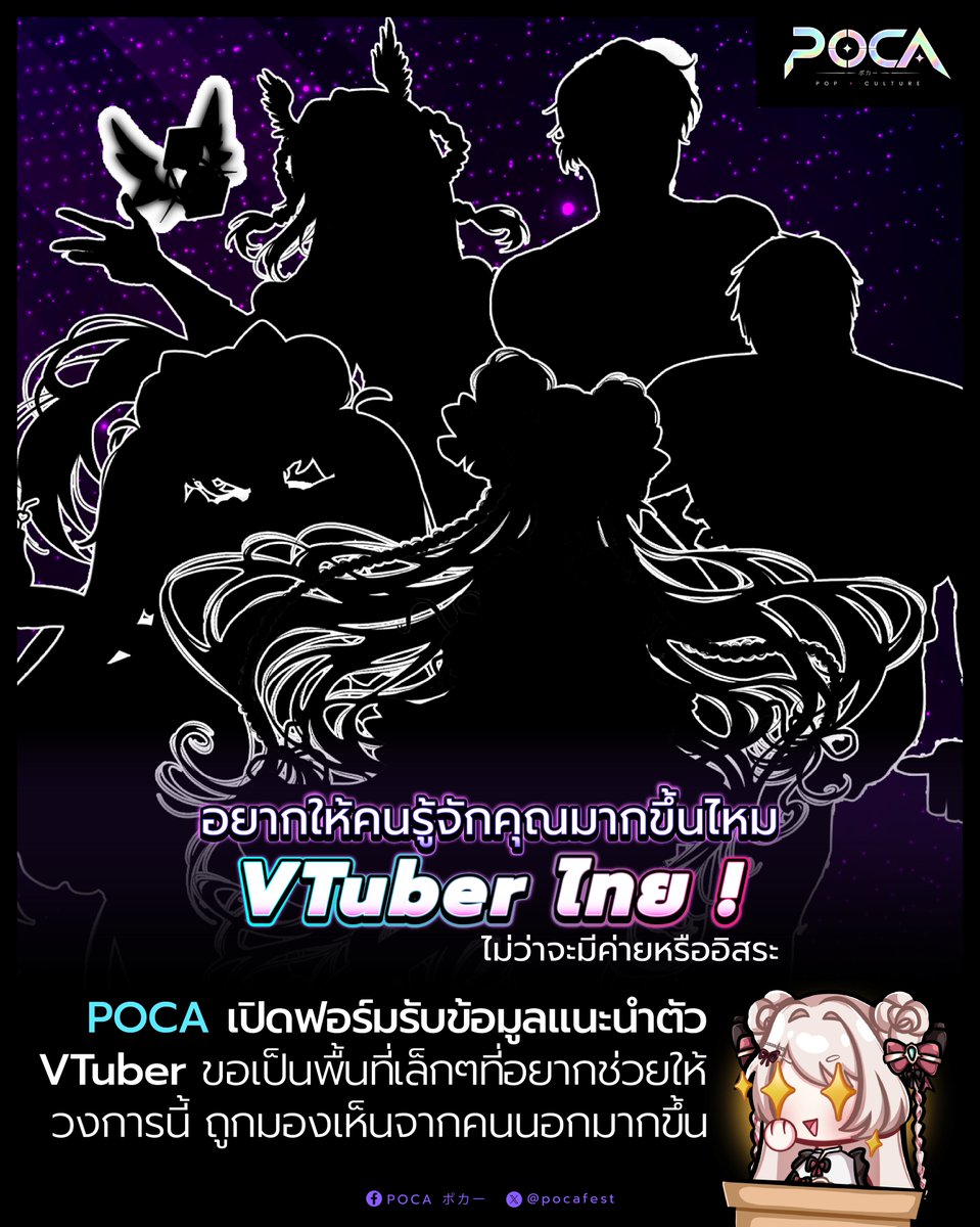 pocafest's tweet photo. POCA ขอเปิดพื้นที่เล็ก ๆ สำหรับ VTuber ไทย ทั้งแบบมีค่ายและอิสระ ที่อยากมีพื้นที่แนะนำตัวของตัวเองให้คนรู้จักมากขึ้น ꒰ ˶• ༝ •˶꒱

ใครที่อยากให้ทาง POCA ช่วยแชร์ข้อมูล แนะนำตัวตน ช่องทางติดตาม แนวคอนเทนต์ หรือเรื่องราวของตัวเอง สามารถกรอกแบบฟอร์มและส่งข้อมูลเข้ามาให้ทีมงานได้เลย

พวกเราอยากให้วงการ VTuber ถูกมองเห็นจากคนภายนอกมากขึ้น ไม่ใช่แค่ในกลุ่มคนที่รู้จักอยู่แล้ว แต่อยากให้คนทั่วไปได้เห็นว่าในวงการนี้มีครีเอเตอร์หลากหลายมาก ทั้งคนร้องเพลง คนเล่นเกม คนเล่าเรื่อง คนทำคอนเทนต์เฉพาะทาง และอีกหลายคนที่มีเสน่ห์ในแบบของตัวเอง ʕ•ᴥ•ʔﾉ♡

ไม่ว่าคุณจะเป็นวีหน้าใหม่ วีที่ทำมานาน วีอิสระ หรือวีจากค่ายไหน ถ้าอยากให้ POCA เป็นอีกหนึ่งพื้นที่ช่วยส่งต่อเรื่องราวของคุณ ฝากข้อมูลมาได้เลย เราอยากช่วยให้คนรู้จักคุณ และรู้จักวงการนี้มากขึ้นไปด้วยกัน ˚₊‧꒰ა ☆ ໒꒱ ‧₊˚

กรอกแบบฟอร์มได้ที่
https://t.co/X5Hzb0pSZx

#VTuberTH #ThaiVTuber #วีทูปเบอร์ไทย #VTuber #CreatorTH #POCA #POCANews #PopCultureTH #แนะนำวีทูปเบอร์ #วงการวีไทย