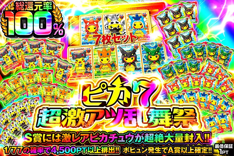 DOPA_0124's tweet photo. DOPA!史上最大級!?

なんと…！ポンチョピカチュウ PSA10が、
7枚セットを含む【合計56枚】も1つのガチャに大集結🌈

今日こそ夢のポンチョゲットかも…!?😎

再販不可!! 絶対見逃し厳禁🚨

⚡️ピカ7超激アツ乱舞祭⚡️
このあと発売予定!!

RPで1名様に7,777PTプレゼント🎁
〆切24時 https://t.co/RnZvwtamVY