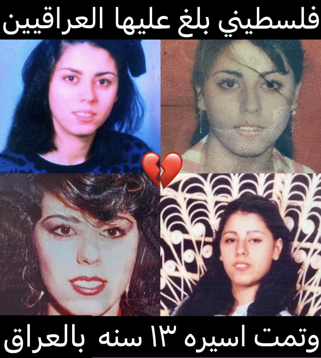 omar_alshattti's tweet photo. بنت الكويت سميره معرفي مناضله كويتيه تبلغ من العمر ٢٦ عام من سكان منطقه سلوى وموظفه بالخطوط الجويه الكويتيه وصاحبه شركه معرفي عبر القارات للتصدير والاستيراد وبطله الجودو والكاراتيه وذات شخصيه قويه وقياديه وواثقه من نفسها وعنيده بالحق وذكيه جداً ومرحه وانسانه بمعنى الكلمه وبقمه الطيبه والكرم والحنان وصاحبه مواقف وتحب مساعده الناس واعمال الخير ومدللة جداً لدى ابيها وباره بوالديها وتحب الرياضه والقراءه وتزوجت من ابن عمتها وهي بعمر ال ١٨ عام ومع مرور الزمن لم توفق فأنفصلت .. وفي صباح الغزو العراقي قالت لوالدتها (انا مو بنتكم انا بنت الكويت 💔) وانضمت لصفوف المقاومه الكويتيه وقامت بجهد كبير بالتطوع بمستشفى مبارك وعالجت الجرحى وصورت جثث المعذبين ونقلت الاسلحه والقنابل ووفرت السيارات لتفخيخها ومن ضمنهم سيارتها ووزعت المنشورات ووفرت المواد الغذائيه ووزعت النقود واخفت الاجانب ووفرت المستلزمات وساعدت العوائل الكويتيه وقادت مظاهرات .. وبسبب وشايه فلسطيني ويدعى "فادي" ابلغ العراقيين بأنه سميره معرفي من ضمن المقاومه فأعد العراقيين لها كمين واعتقلها في ١٠ نوفمبر ١٩٩٠ بمنطقه الجابريه مقابل بنك الدم في تمام الساعه الخامسه والنصف مساءاً وتم تعذيبها بطرق وحشيه وبشعه وشنيعه ومرعبه جداً والضرب المبرح بكل معتقل وسجن يتم نقلها له .. نقولها الى مخفر الجابريه ثم الى مخفر النزهه ثم الى معتقل سرداب حياه ريجنسي ثم الى معتقل قصر نايف (كانت تعذب طوال النهار بطرق قاسيه ورهيبه وتعلق بالبنكه طوال الليل) ثم الى معتقل نادي كاظمه ثم الى مخفر الصليبخات ثم الى سجن الاحداث ثم الى معتقل المشاتل (عذبت بوحشيه مرعبه وشنيعه جداً) ثم الى سجن الاحداث مره اخرى .. وفي ١٥ يناير ١٩٩١ قبل الضربه الجويه تم نقلها الى العراق وعذبت بها بوحشيه .. نقلوها الى امن البصره (شوهدت به وهي معذبه بشناعه ومضروبه ومربوطه قدميها بسلسله بسلندر غاز) ثم الى سجن ابو غريب (شوهدت به وهي بحاله فضيعه من التعذيب ووجها متفوخ جداً ومعذبه بوحشيه ومضروبه ضرب مبرح) ثم الى سجن بعقوبه ثم رحلت الى بغداد ثم الى السعدي ثم الى الرشيد ثم الى امن المخابرات المركزي في بغداد ثم الى البصره وايضاً سجن الفضليه واليرموك والكاظميه ثم الى سجن ابوغريب مره اخرى لتمكث في سجون العراق ١٣ عام .. واعدمها العراقيين في شهر ابريل عام ٢٠٠٣ بعد سقوط بغداد اعدمت هي و ١٦ اسير كويتي وتم دفنهم بالبصره وبشهاده المخابرات العراقيه .. سميره معرفي البطله التي بقيت ١٣ عام في سجون العراق 💔 .. سميره معرفي التي اسرت وهي بعمر ال ٢٦ عام واعدمت وهي بعمر ال ٣٩ عام 💔 .. سميره معرفي التي قالت لوالدتها في صباح الغزو العراقي (انا مو بنتكم انا بنت الكويت 💔) .. رحم الله الشهيده البطله المناضله المجاهده المكافحه اخت الرجال سميره معرفي واسكنها فسيح جناته شهيده حيه ترزق عند ربها والهم اهلها واحبابها وابناء وطنها الصبر والسلوان الجميل 🤲❤️
