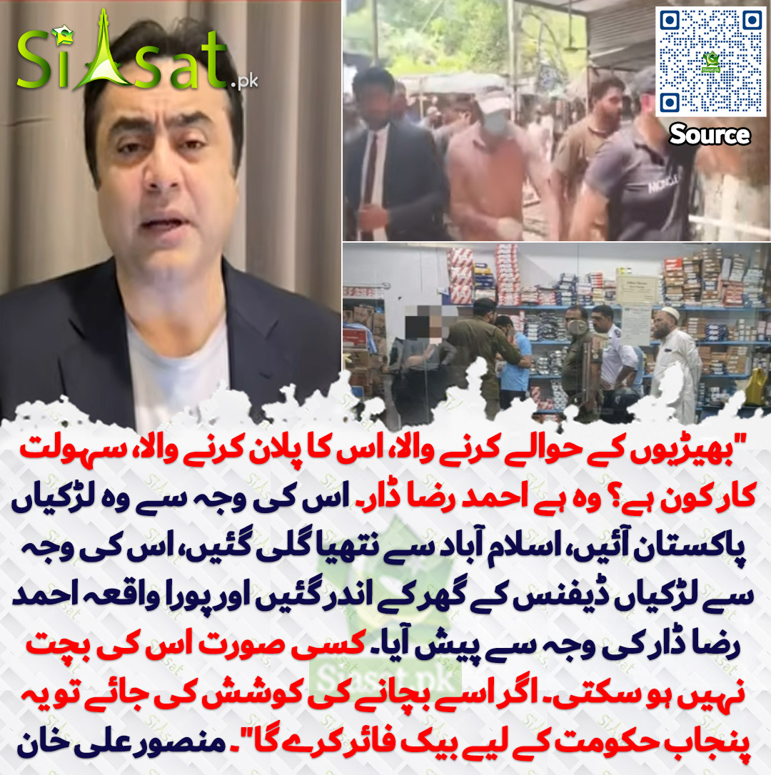 siasatpk's tweet photo. "بھیڑیوں کے حوالے کرنے والا، اس کا پلان کرنے والا، سہولت کار کون ہے؟ وہ ہے احمد رضا ڈار۔ اس کی وجہ سے وہ لڑکیاں پاکستان آئیں، اسلام آباد سے نتھیا گلی گئیں، اس کی وجہ سے لڑکیاں ڈیفنس کے گھر کے اندر گئیں اور پورا واقعہ احمد رضا ڈار کی وجہ سے پیش آیا۔ کسی صورت اس کی بچت نہیں ہو سکتی۔ اگر اسے بچانے کی کوشش کی جائے تو یہ پنجاب حکومت کے لیے بیک فائر کرے گا"۔ منصور علی خان

سورس جاننے کیلئے QR Code سکین کریں