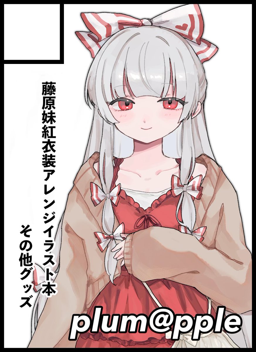 umeringo_'s tweet photo. 2026年10月11日に大阪・インテックス大阪で開催予定のイベント「東方紅楼夢(第22回)」へサークル「plum@pple」で申し込みました。
今度こそ新刊を出します😿‼️ https://t.co/bldkUYUBTV