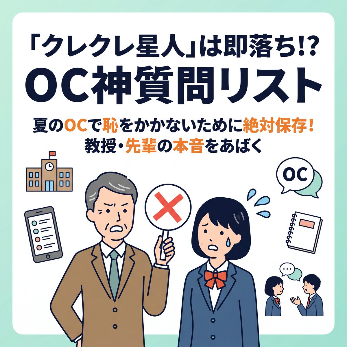 classvisit's tweet photo. OCで「どんな学生が欲しい？」と聞いてない？😱
それ、パンフに書いてあるNG質問かも！❌
面接で差をつけるなら教授の「本音」と先輩の「リアル」を引き出す神質問を使おう💡
今週末は大学HPを読み込んで自分だけのカンペを作成すべし！
#総合型選抜 #オープンキャンパス #面接対策 #受験生 https://t.co/xBpl82T10N