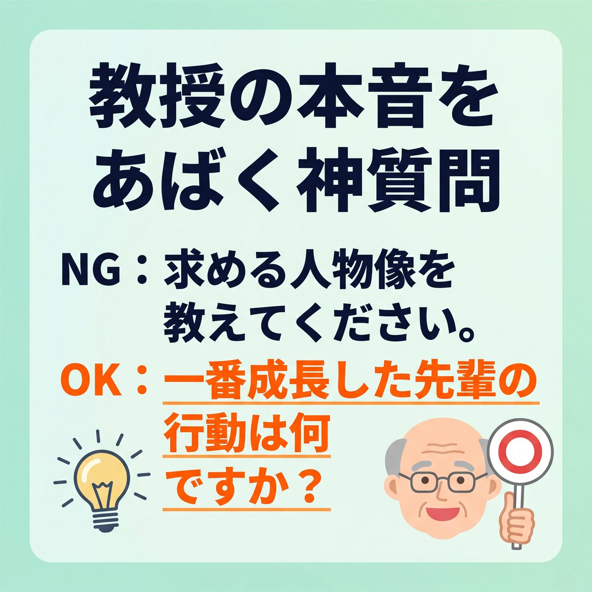 classvisit's tweet photo. OCで「どんな学生が欲しい？」と聞いてない？😱
それ、パンフに書いてあるNG質問かも！❌
面接で差をつけるなら教授の「本音」と先輩の「リアル」を引き出す神質問を使おう💡
今週末は大学HPを読み込んで自分だけのカンペを作成すべし！
#総合型選抜 #オープンキャンパス #面接対策 #受験生 https://t.co/xBpl82T10N