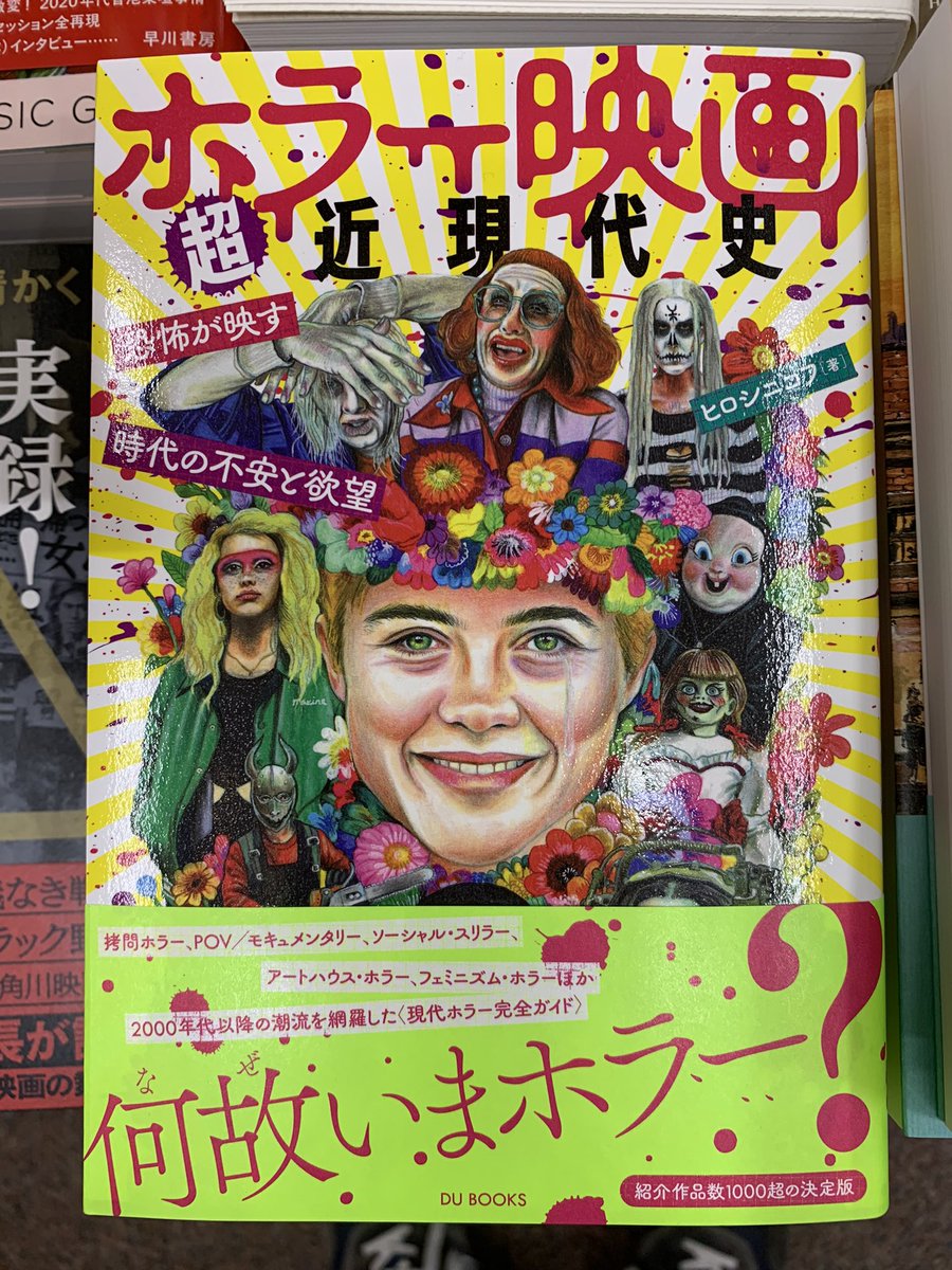 5階映画書】 新刊入荷✨ ヒロシニコフ(@toxicacidbath )著 『ホラー