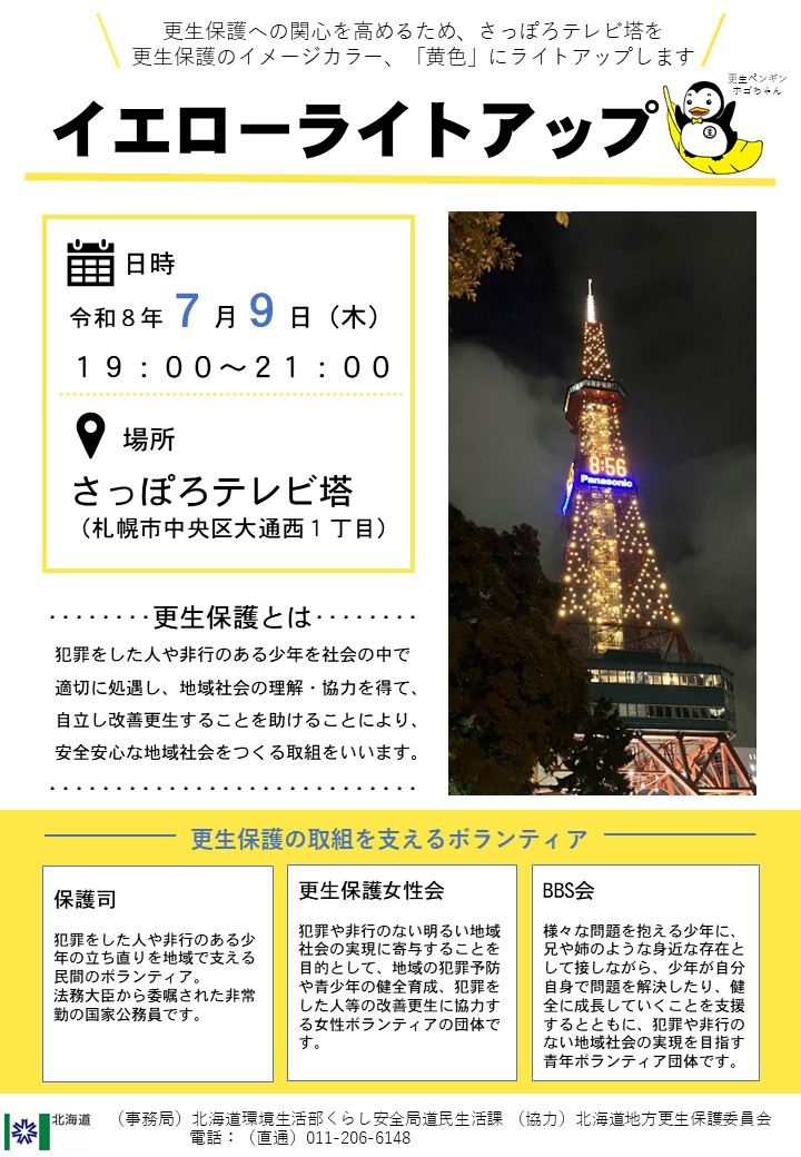 PrefHokkaido's tweet photo. ／
テレビ塔が「黄色」に🌟
＼
7/9(木)19時～21時に、さっぽろテレビ塔が更生保護のイメージカラーの黄色にライトアップ🗼
撮影し、#イエローライトアップ で写真をシェアしてください📷
✅更生保護は犯罪をした人の更生を助け、安全安心な地域社会をつくる取組

詳しくは⬇
https://t.co/2LK6PdodgC https://t.co/TkMy8sdpMO