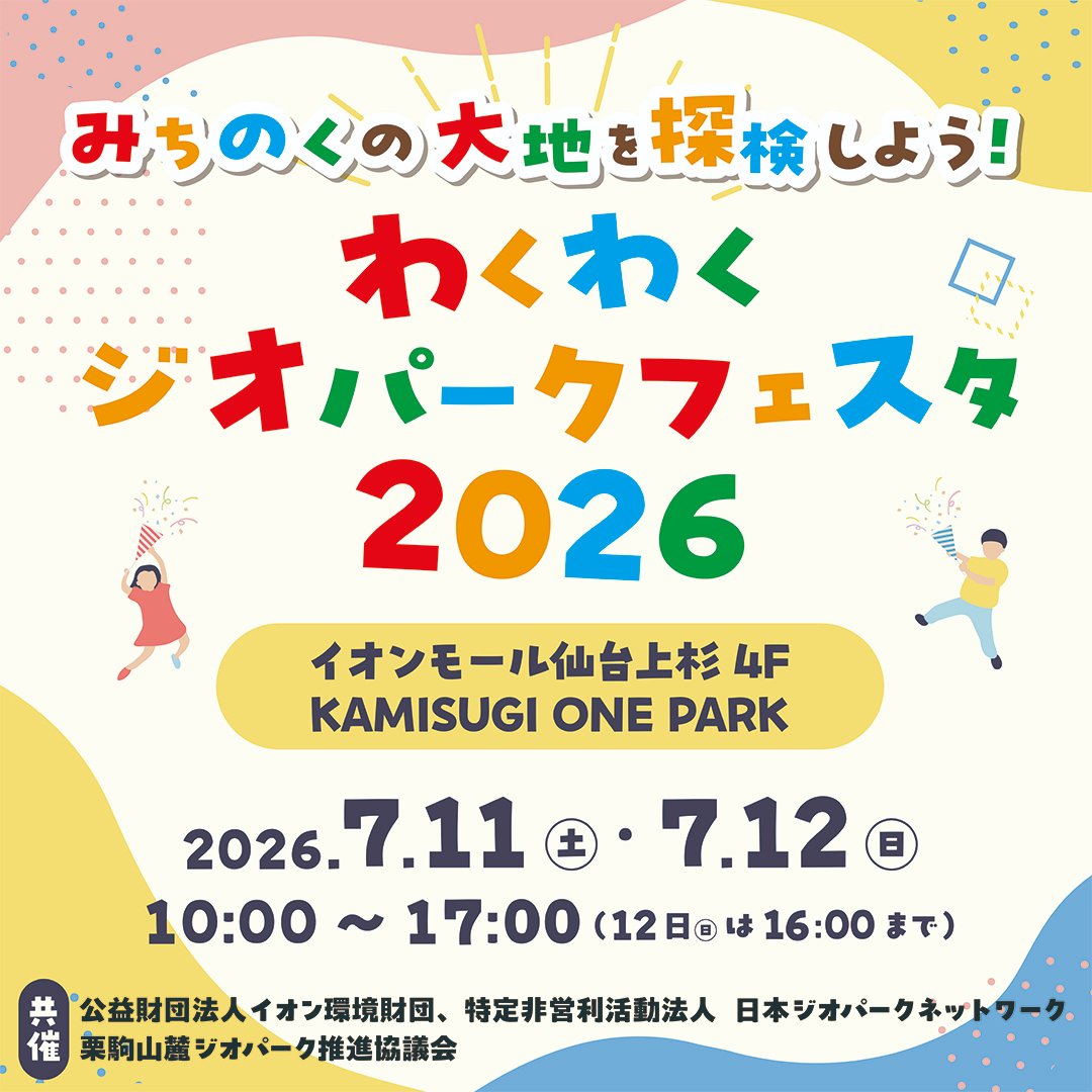 info41038579's tweet photo. 今週末にイオンモール仙台上杉に東北地方のジオパークが大集合！

ゆざわジオパークも参加します！

今週末、お会いしましょう！ https://t.co/3uWN2Zr4I3