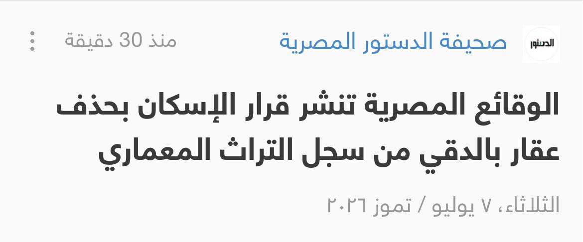 Prof_Dr_Law's tweet photo. نقترح حذف سجل التراث المعماري بالكامل بدلا من المشاحنات و التحايل والمشاكل و رغبات الأشرار https://t.co/uLkS8DhkjZ