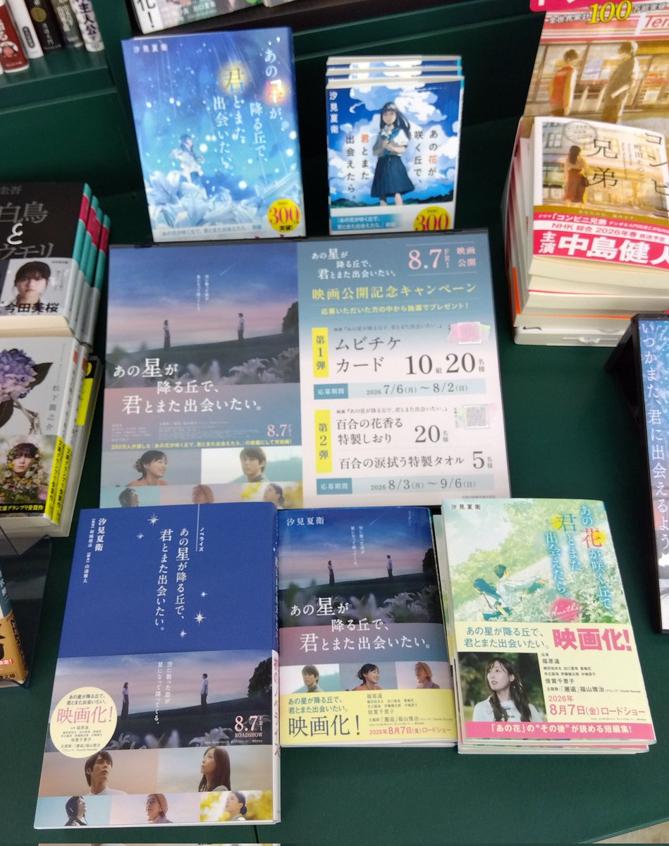 imarisekibun's tweet photo. #映画あの星公開記念書店キャンペーン

店内ポスターのQRコード読み取りで

第1弾🎁　ムビチケカード
第2弾🎁　百合の花香る特製しおり
　　　　    百合の涙拭う特製タオル

が当たります✨
ぜひご来店ください🙂‍↕️ https://t.co/2iJMvC7MnP