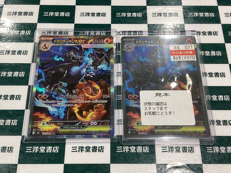 ポケカ わけあり数量限定特価情報‼ ✓メガリザードンex【110/080】(SAR