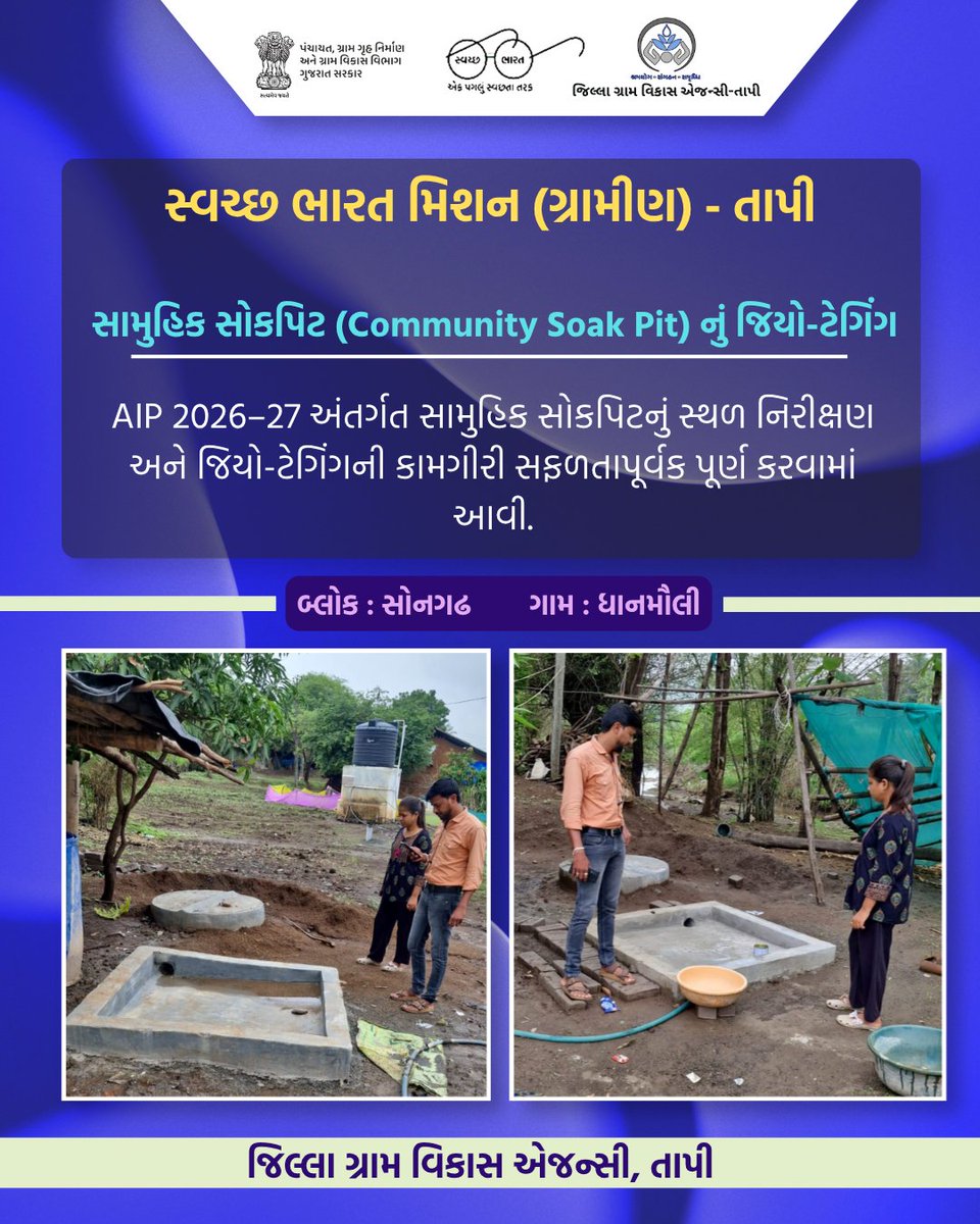 swachhtapi's tweet photo. સ્વચ્છ ભારત મિશન (ગ્રામીણ) – તાપી
 સામુહિક સોકપિટ (Community Soak Pit) નું જિયો-ટેગિંગ
📍 બ્લોક: સોનગઢ
📍 ગામ: ધાનમૌલી https://t.co/VwQZiyFu5S