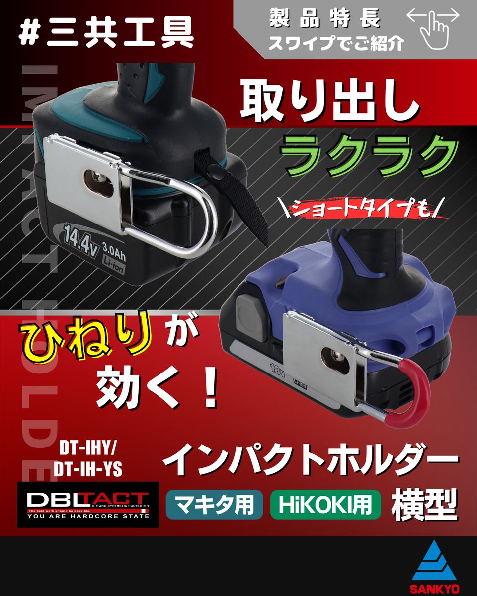 sankyo_tools's tweet photo. Instagram
【取り出しラクラク！ひねりが効く！インパクトホルダー】
更新いたしました( *´艸｀)

オーソドックスだから使いやすい！
インパクトホルダーをご紹介しました。

@sankyo_toolsのInstagram投稿をチェック https://t.co/BSRT23ge9V https://t.co/JLT4naIzp3
