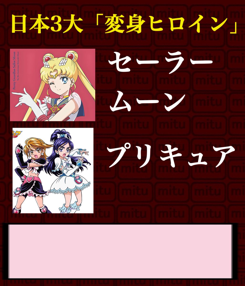 SweetHeart_Mitu's tweet photo. #日本3大���リーズ # 変身ヒロイン
　
セーラームーン🌛、プリキュア......それから？
【再】 https://t.co/KkHVs6HS3d