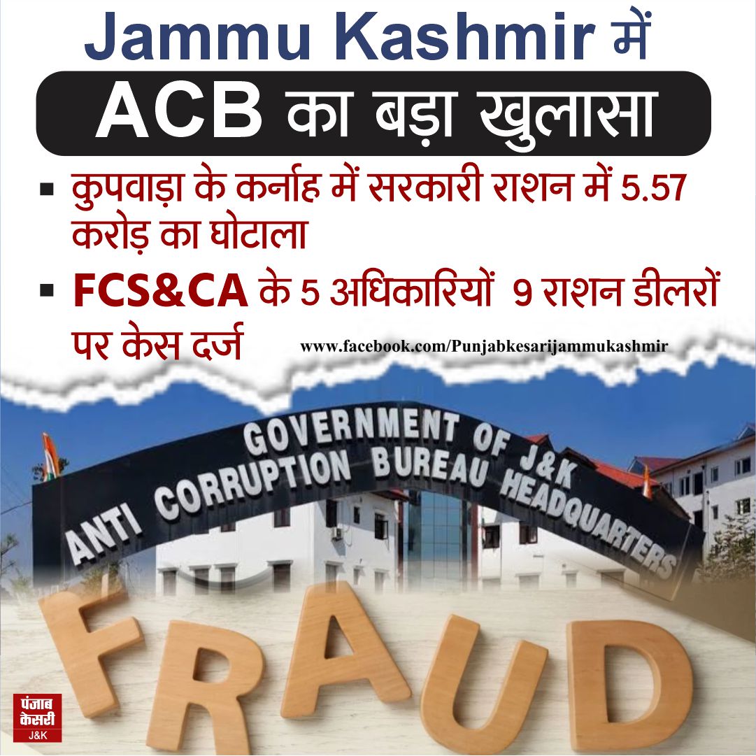 jammukesari's tweet photo. Jammu Kashmir में ACB का बड़ा खुलासा

#FoodGrainScam #KupwaraRationScam #ACBJammuKashmir #FCSCA https://t.co/oMJwsNREH0