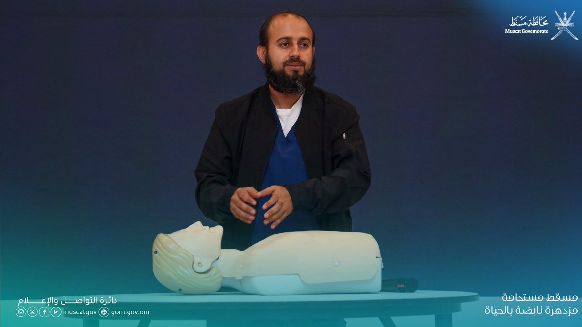 muscatgov's tweet photo. نظّمت #محافظة_مسقط، بالتعاون مع مستشفى جامعة السلطان قابوس، ورشة الإنعاش القلبي والرئوي تحت شعار "نبضة حياة تبدأ منك"، بهدف تعريف المشاركين بمهارات الإنعاش القلبي والاستجابة للحالات الطارئة، وترسيخ ثقافة مجتمعية تجعل من كل فرد شريكًا في إنقاذ الأرواح. https://t.co/CvjjAthhIs