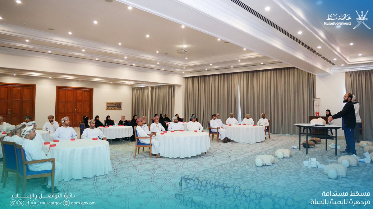muscatgov's tweet photo. نظّمت #محافظة_مسقط، بالتعاون مع مستشفى جامعة السلطان قابوس، ورشة الإنعاش القلبي والرئوي تحت شعار "نبضة حياة تبدأ منك"، بهدف تعريف المشاركين بمهارات الإنعاش القلبي والاستجابة للحالات الطارئة، وترسيخ ثقافة مجتمعية تجعل من كل فرد شريكًا في إنقاذ الأرواح. https://t.co/CvjjAthhIs