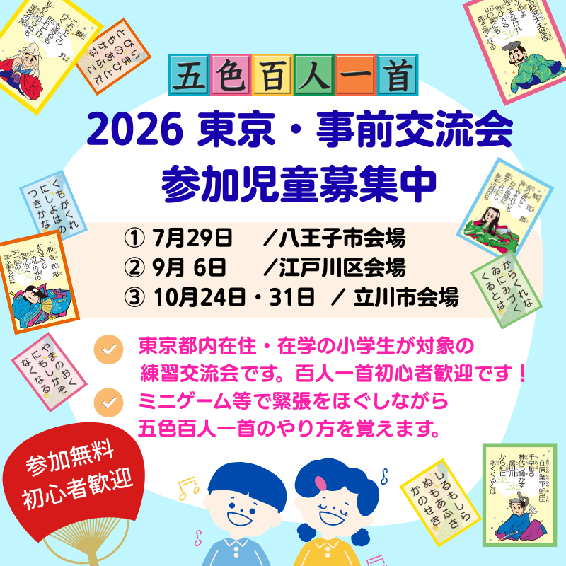 goshoku100's tweet photo. 東京・事前交流会
参加児童募集中！

●東京都内在住・在学の小学生が対象の練習交流会。
●五色百人一首初心者歓迎！
●楽しく五色百人一首のやり方を覚えます。
●７月～10月に都内3か所で開催

詳細は五色百人一首協会HPから
https://t.co/A1GMHCgU8T

#五色百人一首　#百人一首　#かるた https://t.co/bJSsBZsRNG