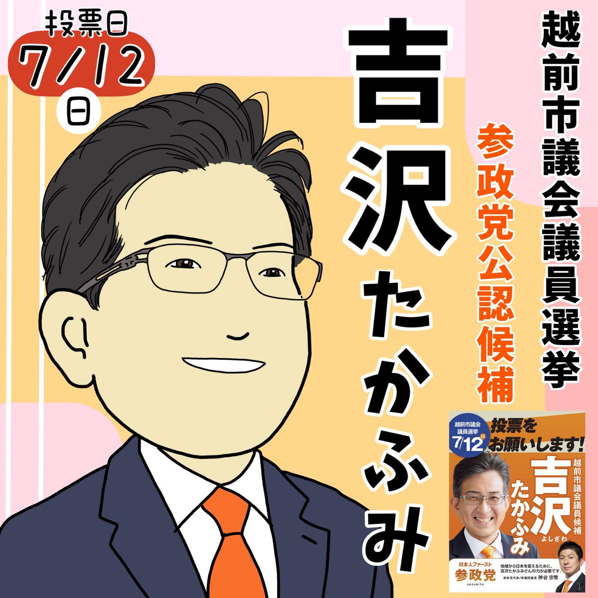 OHSAN03's tweet photo. 越前市民の皆さま

吉沢たかふみ @jcwHGYxBuk48474 

ご存知でしょうか

【福井県 越前市議会議員選挙】

７月１２日投開票。

よしざわ たかふみ 候補（５３歳）は、
越前市に生まれ、大学で法律を学んだ後、
企業で勤務してきた会社員です。

小学校のPTA副会長や
地区自治振興会員として
地域活動にも参画してきました。

「失われた３０年」の始まりとともに
社会人となり、目の当たりにしてきたのは――

好転しない地域の経済と、閉塞的な地域の政治。

政治と生活が密接に関わっていると実感するにつれ、
現状に悲観的になっていました。

しかし、子どもの成長を機に芽生えた強い想い。

「安心して暮らせるまちを守りたい」

「次の世代に明るい未来を残したい」

よしざわ たかふみ 候補は、
夢や希望をもちにくい時代を経験した一人として、
これまでの経験を活かし、
越前市の明るい未来を提案します。

「皆さまの声を市政に届け、 
　皆さまとともに新しい越前市を
　つくってまいります！」

【 よしざわ たかふみ 候補の重点政策】

１．移民推進に反対

地域コミュニティが壊れるような過度な移民の受入れには反対し、受入れ数の上限を設けます。
外国人対応にではなく、市民のために税金を使います。
越前市民の雇用と地場産業を守ります。

２．伝統文化の継承と教育の再検討

越前和紙の活用や越前打刃物の普及を促進し、伝統文化を守ります。
また世界に向けてもPRしていきます。
紙の教科書を残し、デジタル教育の再検討を行います。
ダイバーシティ(多様性)やLGBTの推進ではなく、地元の歴史・文化・郷土愛を育む教育に予算を使います。

３．市民の食と健康を守る

地元の安全・安心な食材をさらに使い、子どもたちが満足できる給食を提供します。
予防接種や過度な医療に頼らない健康づくりを推進します。
一次産業を守るとともに、有機農業を推進します。

イラスト
みー @sanseitoufight
参政党応絵ん団