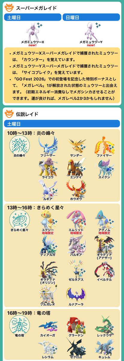 pokemapi's tweet photo. 「GO Fest 2026：グローバル」では、各曜日、各テーマに沿って、時間ごとにレイドバトルが切り替わります。

📅2026/7/11(土)
➡️メガミュウツーX
➡️10時～13時：炎の峰々
➡️13時～16時：きらめく星々
➡️16時～19時：竜の塔

📅2026/7/12(日)
➡️メガミュウツーY
➡️10時～13時：広がる大地
➡️13時～16時：まぶしい緑
➡️16時～19時：たそがれのバトル場

2026/7/7(火)時点の公式発表の内容で、記事を更新しました👇
▼https://t.co/6mcOOx8lEe

#ポケモンGO