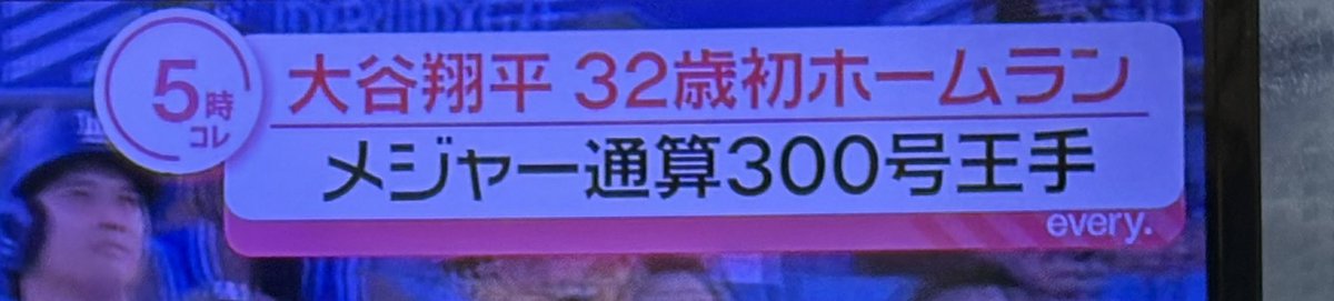 real023style's tweet photo. 32歳初ホームランとかどうでもいいだろw https://t.co/nX2Fez0StB