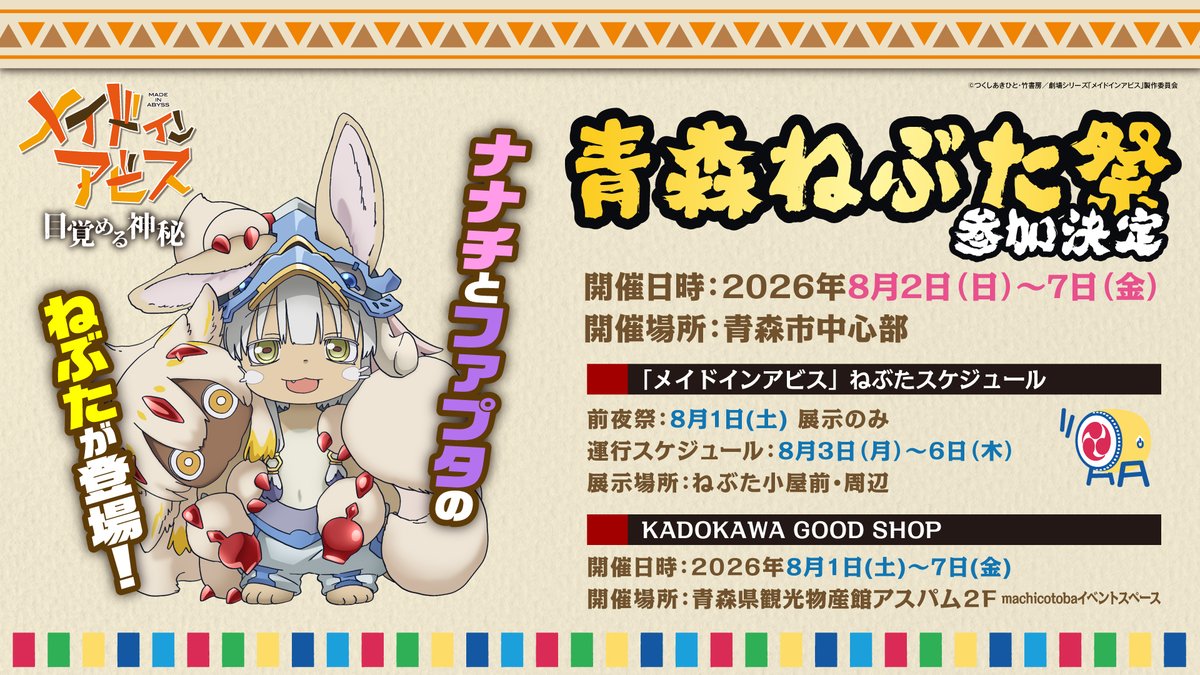 miabyss_anime's tweet photo. #メイドインアビス
「青森ねぶた祭り」参加決定！
ナナチとファプタのねぶたが登場！

🍎青森ねぶた祭り🍎
2026年月2日(日)～7日(火)
開催場所：青森市中心部
https://t.co/rW4pfR5rsd

▼「メイドインアビス」ねぶた情報
前夜祭：8月1日(土)(展示のみ)
運行スケジュール：8月3日(月)～6日(木)まで
展示場所：ねぶた小屋前・周辺
