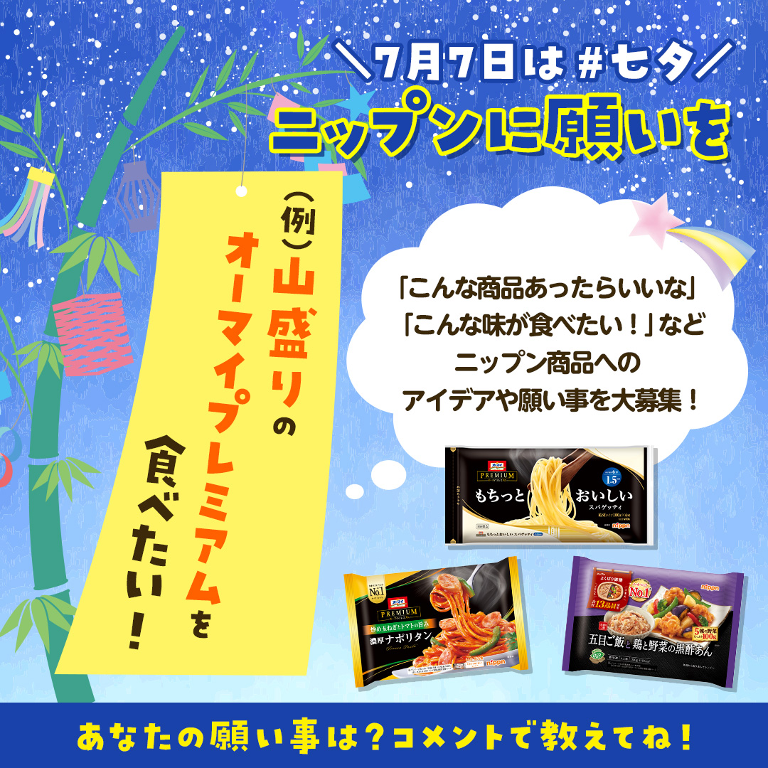 今日は #七夕 🌌 ニップン商品への願いごとを募集します…！🎋 「こんな