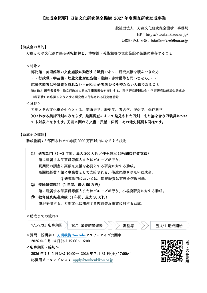toukenkikou's tweet photo. 【2027年度調査研究助成　応募受付中】
7月31日(金)17:00まで、次年度の調査研究助成金の応募を受け付けております。

実際に博物館等で業務にあたっている方々にご意見を伺い、より応募しやすくなるよう見直しました。

▽返信欄から、応募検討者向けの質問・説明会のアーカイブをご覧いただけます。 https://t.co/kX4zcft1Ne