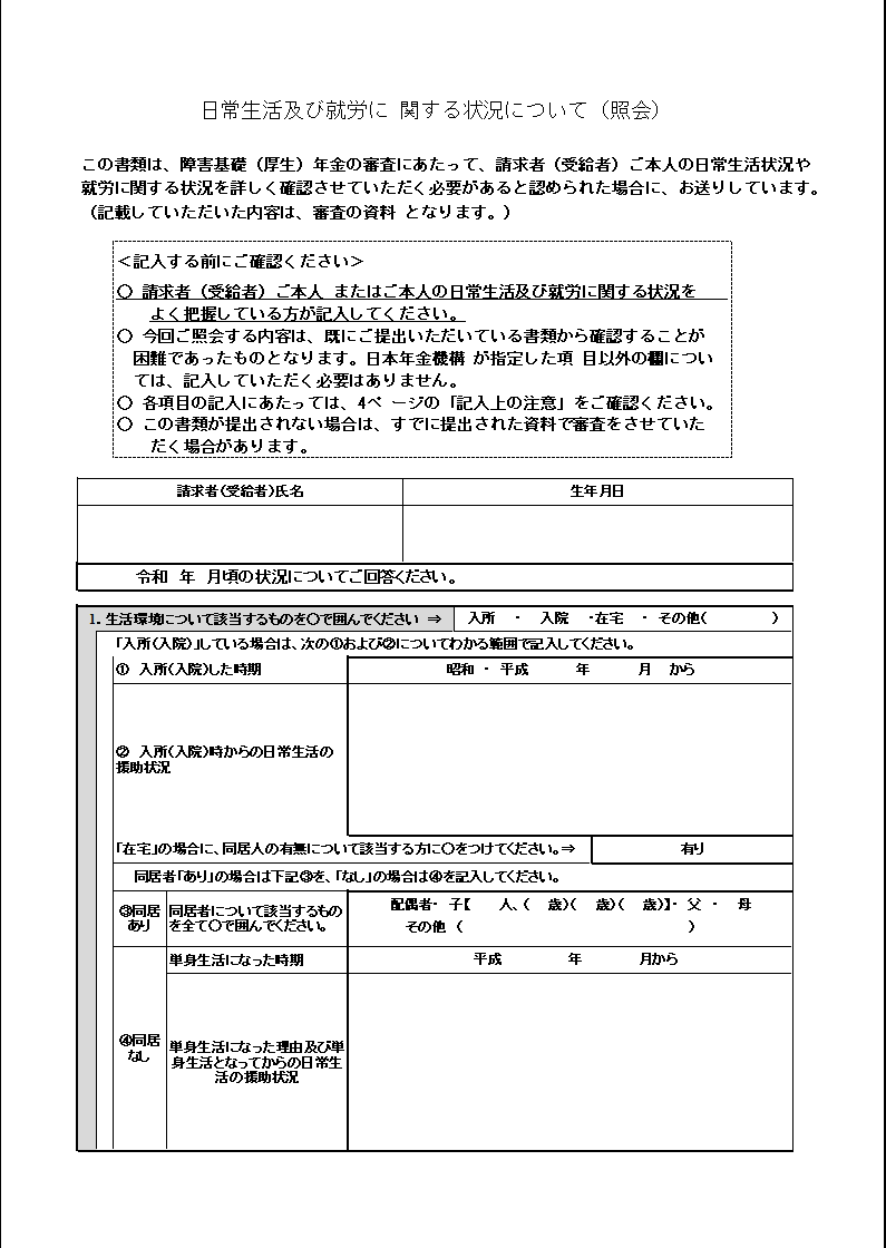 nenkin109's tweet photo. 障害年金は一度認定が出れば更新は働いてても余裕で出るよ的なツイートを散見しますが、最近は更新でも日常生活状況の追加提出照会が複数発生してます。日常生活や就労状況を細かく記載する全４ページの書類。今後は更新も細かく審査されて難化する可能性も考えられます。#うつ病 #発達障害 https://t.co/z7QU86COU9