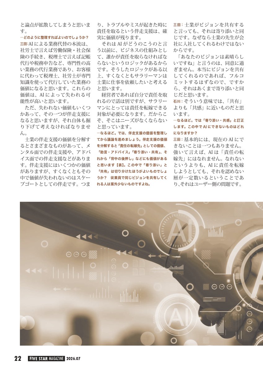 HRbase_AI's tweet photo. 【メディア掲載のお知らせ📖✨】
士業事務所の経営情報誌『FIVE STAR MAGAZINE』の最新号（2026.07）に、弊社代表・三田の対談記事が掲載されました！
今回は「AI時代の士業の伴走支援の価値」をテーマに、これからのビジネスモデルについて熱い対談となっております🔥

特別に許可をいただき記事を公開しますので、ぜひご覧ください！

🔗 雑誌の詳細はこちら： https://t.co/XDVaoCn5ix