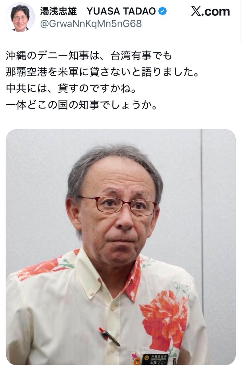 NagisamaFuushi's tweet photo. 【悲報】玉城デニー知事、なぜか米軍の那覇空港使用を「認めない」と断言してしまう

台湾有事
↓
国交大臣は有事法で米軍優先使用を要請可能
↓
那覇空港は沖縄県だけの私物ではなく、日本の重要インフラ
↓
玉城知事「認めない」

いや、てめーが決めることじゃねーんだよ。

県知事の仕事は、県民の命と安全を守ること。
中国が台湾に手を出すような緊急事態で、米軍・自衛隊の動きを妨害してどうする。

「基地負担ガー」以前に、沖縄が最前線になるかもしれない話だろ。
そこで最初に出る言葉が「米軍には使わせない」。

この人、いったいどこの国の知事なんだ。