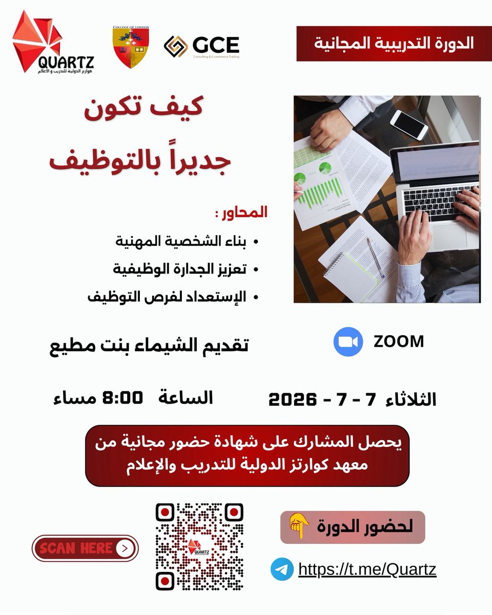 QuartzCenter's tweet photo. ‼️ ( الدورة التدريبية المجانية )

⭐ كيف تكون جديراً بالتوظيف ⭐

 ⏰ الساعة 8:00 مساء ( ساعتين )
🗓️ اليوم: الثلاثاء 7-7-2026
📺 اونلاين -  زووم 

للحضور يرجى الانضمام لاحدى المنصات
 
منصة التلغرام👇
https://t.co/jLWeIcOhw8

منصة الواتساب 👇
https://t.co/ugg0wcJJO2 https://t.co/BiX6kUuvZI