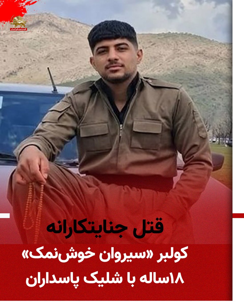 simayazaditv's tweet photo. 🔴قتل جنایتکارانه یک کولبر ۱۸ساله با شلیک مستقیم پاسداران در مرز #مریوان
#سیروان_خوش‌نمک روز دوشنبه ۱۵ تیر بر اثر شلیک مستقیم پاسداران جنایتکار در ارتفاعات مرزی «ویسه» جان خود را از دست داد. 

بیشتر⬇️
بر اساس گزارشات رسیده این کولبر جوان از سوی نیروهای مستقر در پایگاه مرزی «دالانی» هدف گلوله جنگی قرار گرفت.
سیروان خوش‌نمک، فرزند صالح تنها پسر خانواده و دارای دو خواهر بود. پیکر او پس از انتقال به بیمارستان بوعلی مریوان، برای انجام مراسم خاکسپاری به خانواده‌اش تحویل داده شد
او دومین کولبری است که طی روزهای اخیر بر اثر شلیک نیروهای نظامی رژیم کشته می‌شود. پیش از این نیز وزیر رحیمی کولبر ۵۷ساله بامداد جمعه ۱۲تیر در مرز شوشمی، بر اثر شلیک مستقیم پاسداران جان باخته است.
