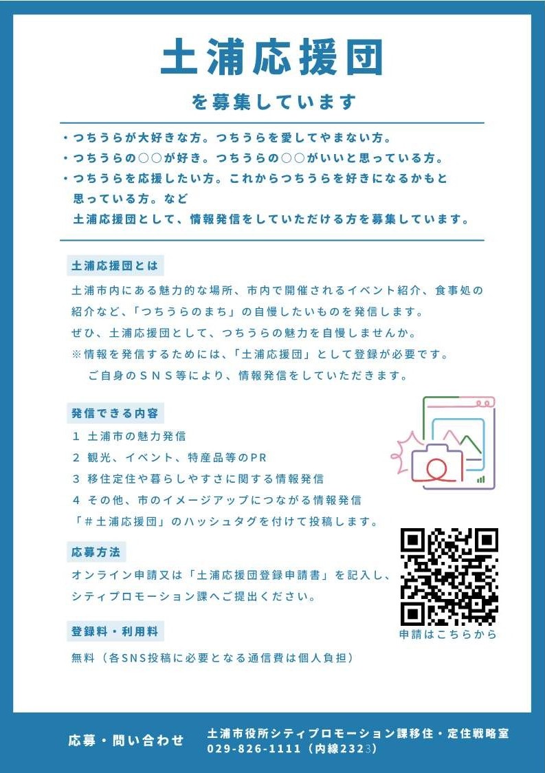 tsuchiura_city's tweet photo. 【「土浦応援団」募集中！】
土浦の自慢したいものを「土浦応援団」として発信していただける方を募集しています。
ぜひ「土浦応援団」として、一緒につちうらの魅力を自慢しませんか。

詳細はHPをご覧ください。
https://t.co/dHJEqwyviX

#茨城県 #茨城 #土浦市 #土浦 #土浦応援団 #SNS https://t.co/sAMXRldrGr
