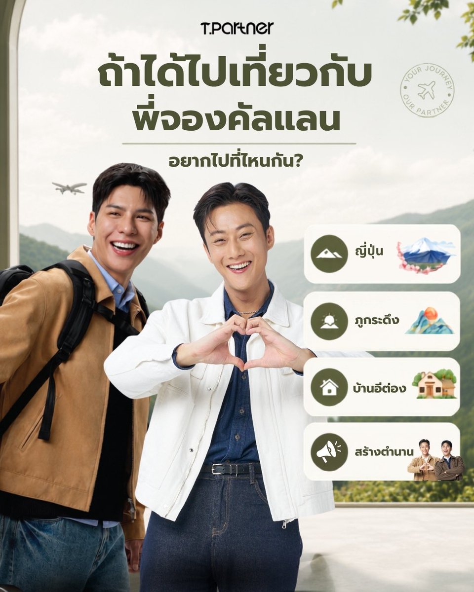 tpartnerluggage's tweet photo. 💙 ถ้าได้ออกทริปกับพี่จอง-คัลแลน 1 ครั้ง...คุณอยากไปที่ไหน?

🇯🇵 ญี่ปุ่น เดินเล่น กินของอร่อย
🏔️ ภูกระดึง สายธรรมชาติ
🏡 บ้านอีต่อง สัมผัสบรรยากาศอบอุ่น
✨ หรือมีปลายทางในฝันที่อยากชวนพี่ ๆ ไปด้วย?

#Tpartner #JungCullen #TpartnerxJungCullen #ทริปไหนก็ใจฟู https://t.co/C39j6KnSCQ