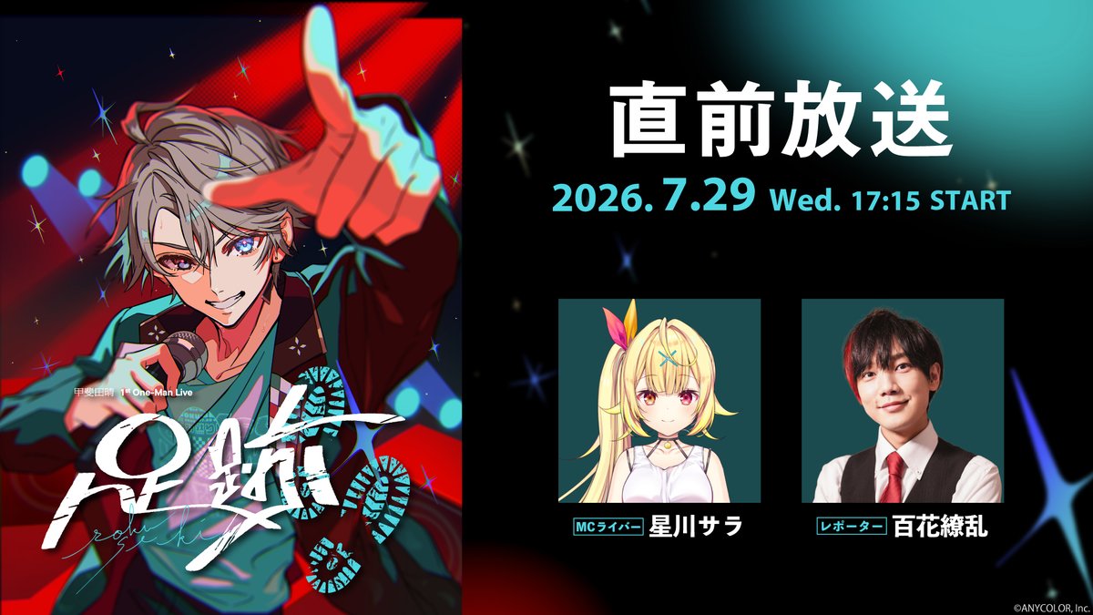 nijisanji_app's tweet photo. 👣──────・・・・・・
　#甲斐田晴_1stライブ  
            番組情報
・・・・・・──────👣

甲斐田晴1st One-Man Live -足跡-
直前放送&最速感想放送の配信が決定🎶

🎸直前放送(無料放送)
7月29日(水)17:15
MC： #星川サラ
レポーター： #百花繚乱
視聴先：
https://t.co/bgAZKOsw5L
※どなたでも視聴できます

🎸最速感想放送
7月29日(水) 公演終了後
MC： #加賀美ハヤト   
出演： #甲斐田晴
視聴先：
https://t.co/pEEmtjHga9
※ニコニコチャンネル会員のみ視聴できます
※冒頭はどなたでも視聴できます

🎸特設サイト
https://t.co/p2KQmsbodd